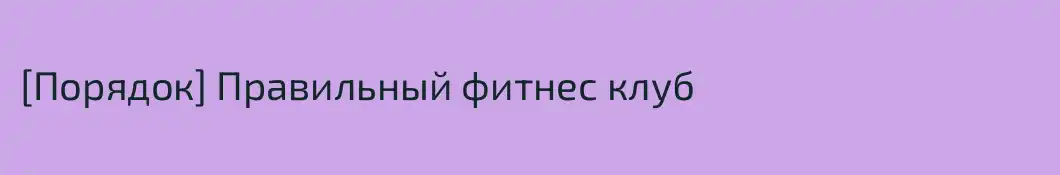 [Порядок] Правильный фитнес клуб